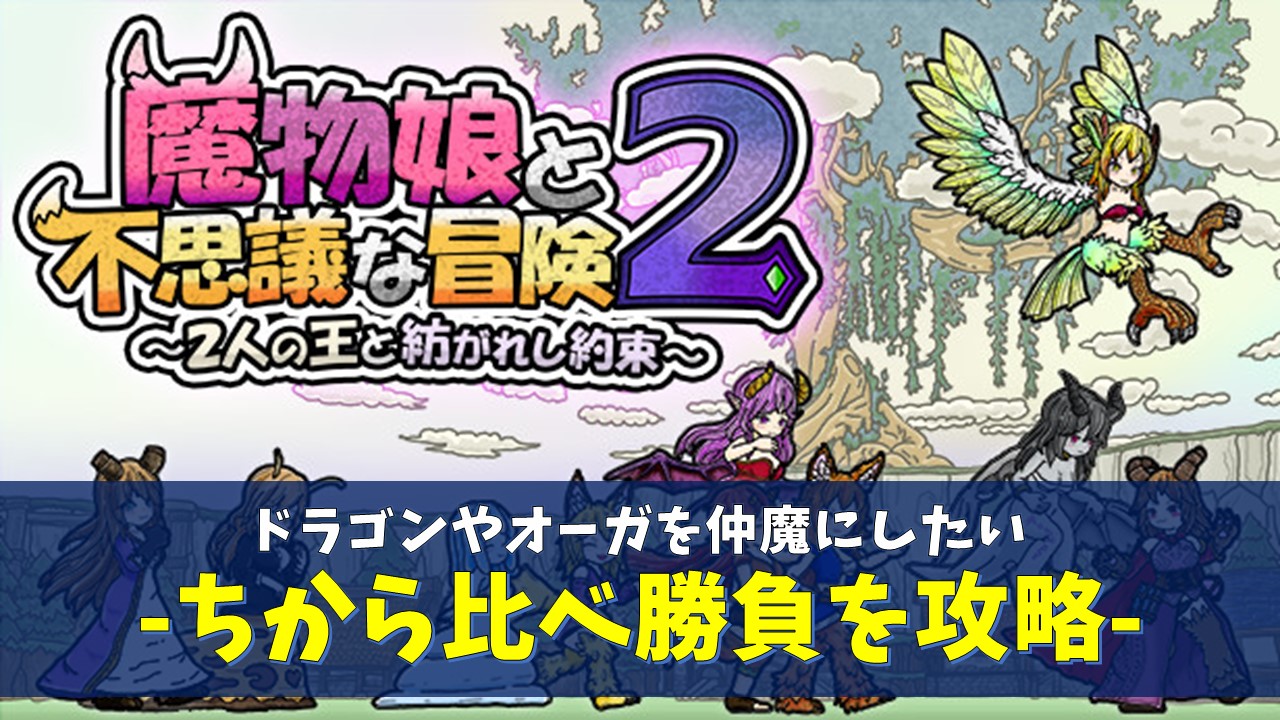 魔物娘と不思議な冒険2 ちから比べ攻略