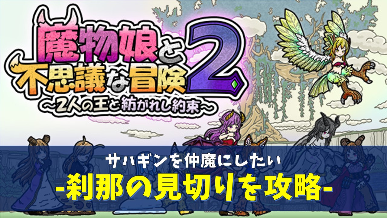 魔物娘と不思議な冒険2 刹那の見切り攻略